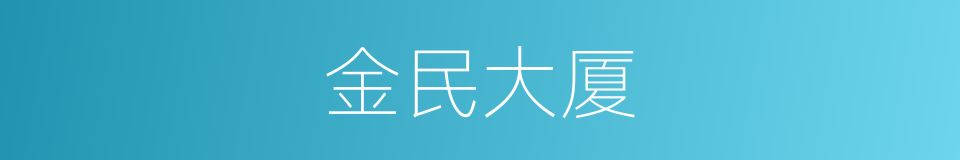 金民大厦的同义词