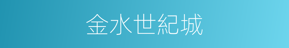 金水世紀城的同義詞
