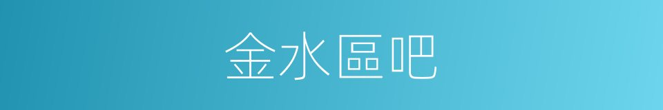 金水區吧的同義詞