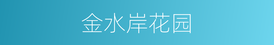 金水岸花园的同义词