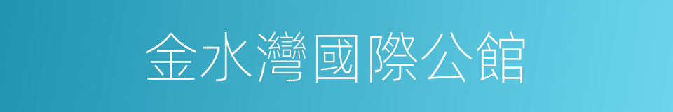 金水灣國際公館的同義詞
