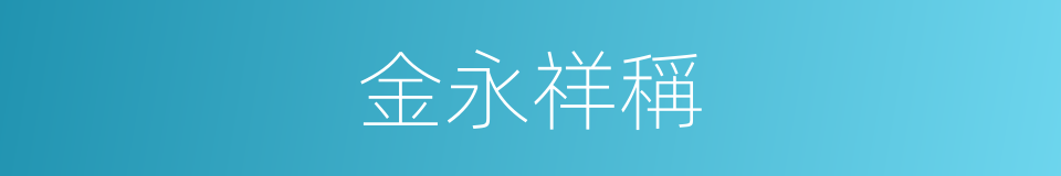 金永祥稱的同義詞
