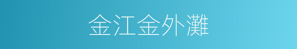 金江金外灘的同義詞