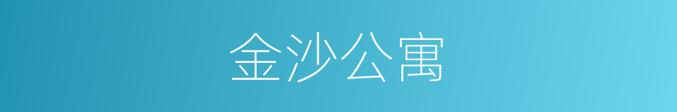 金沙公寓的同义词