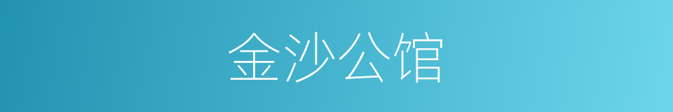 金沙公馆的同义词