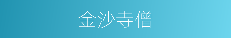 金沙寺僧的同义词