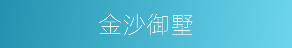 金沙御墅的同义词