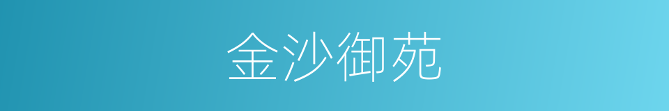 金沙御苑的同义词
