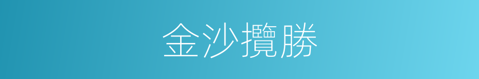 金沙攬勝的同義詞