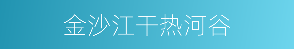 金沙江干热河谷的同义词