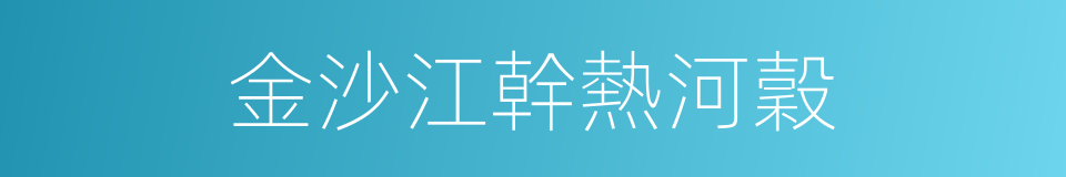 金沙江幹熱河穀的意思