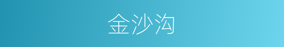 金沙沟的同义词