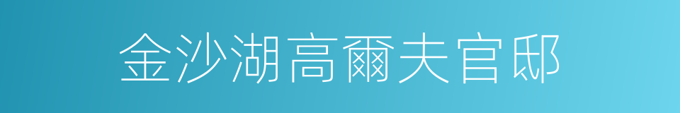 金沙湖高爾夫官邸的同義詞