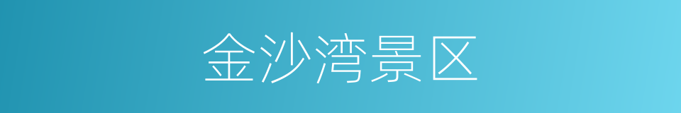 金沙湾景区的同义词