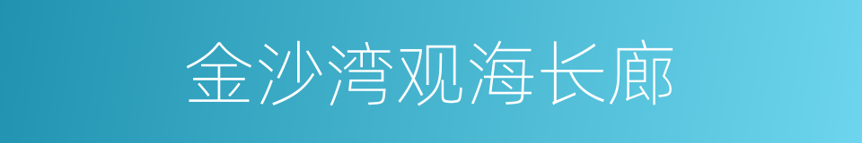 金沙湾观海长廊的同义词