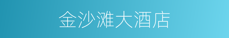 金沙滩大酒店的同义词