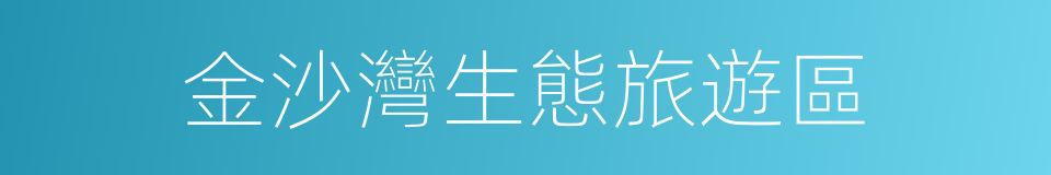 金沙灣生態旅遊區的同義詞