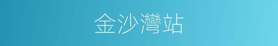 金沙灣站的同義詞