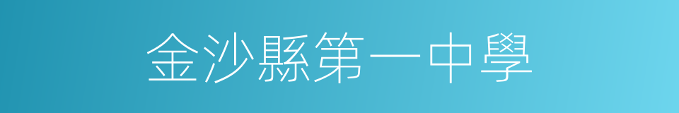 金沙縣第一中學的同義詞