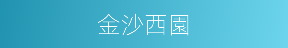 金沙西園的同義詞