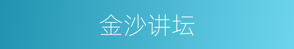 金沙讲坛的同义词