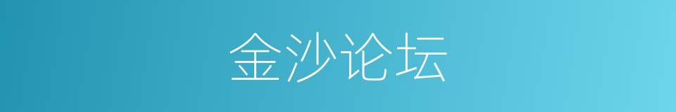 金沙论坛的同义词