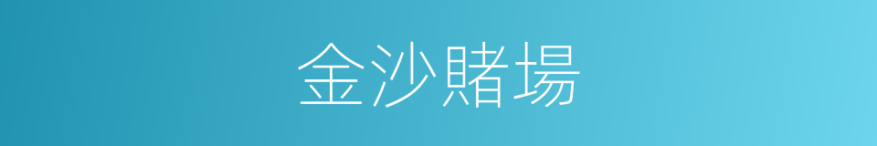 金沙賭場的同義詞