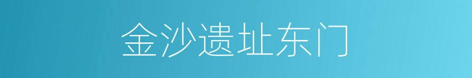 金沙遗址东门的同义词