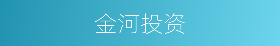 金河投资的同义词