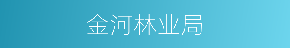 金河林业局的同义词