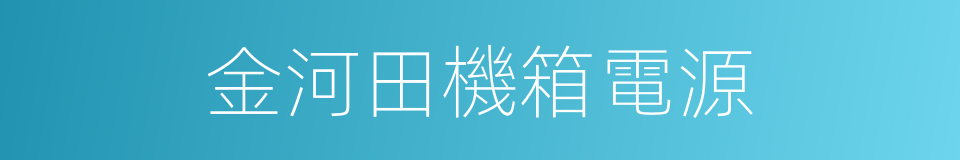 金河田機箱電源的同義詞