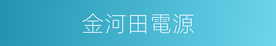 金河田電源的同義詞