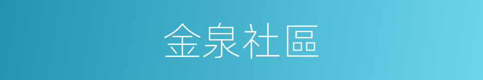 金泉社區的同義詞