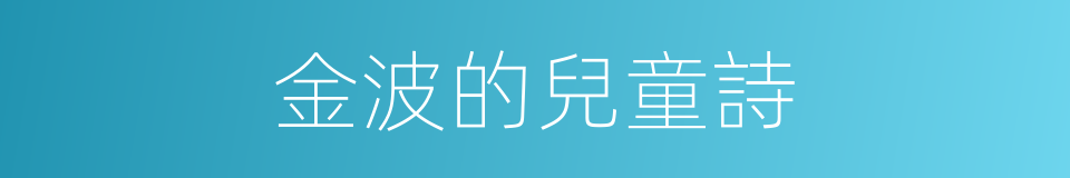 金波的兒童詩的同義詞