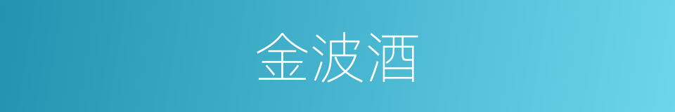 金波酒的同义词