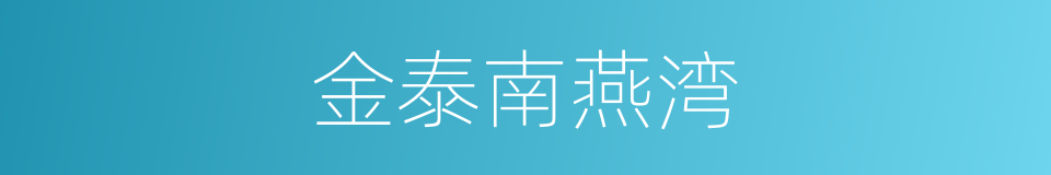 金泰南燕湾的同义词