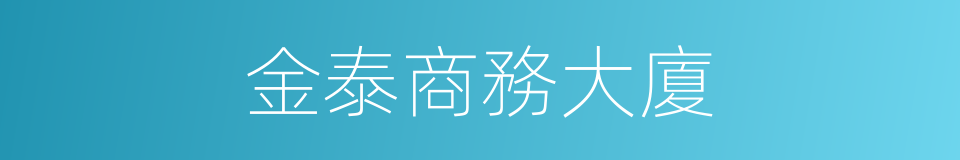 金泰商務大廈的同義詞