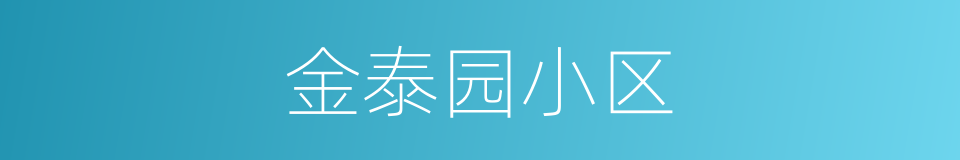金泰园小区的同义词