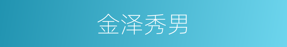 金泽秀男的同义词