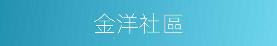 金洋社區的同義詞