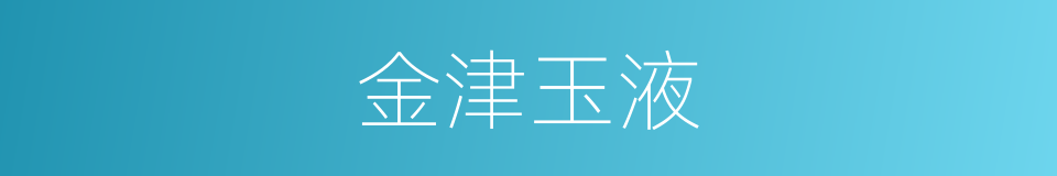 金津玉液的意思