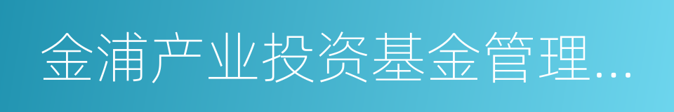 金浦产业投资基金管理有限公司的同义词