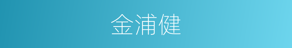 金浦健的同义词