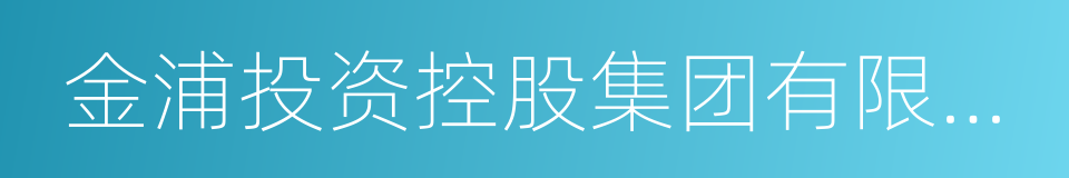 金浦投资控股集团有限公司的同义词