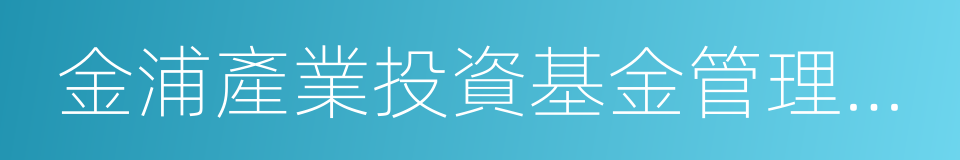 金浦產業投資基金管理有限公司的同義詞