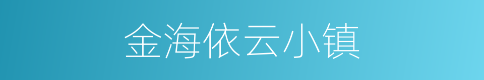 金海依云小镇的同义词