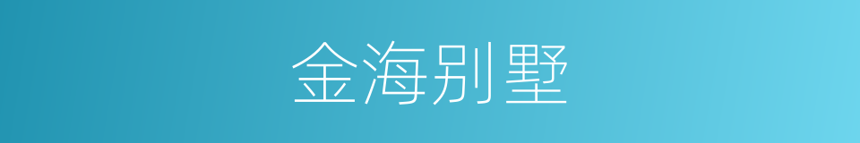 金海别墅的同义词