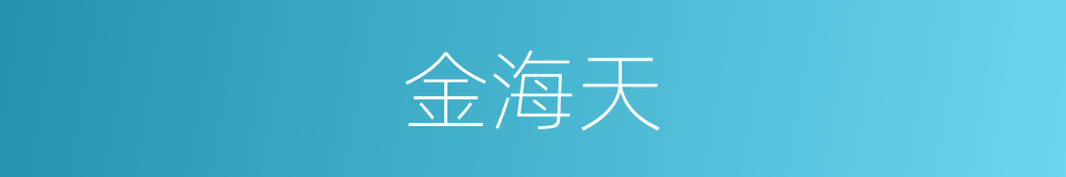 金海天的同义词