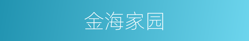 金海家园的同义词