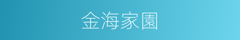 金海家園的同義詞